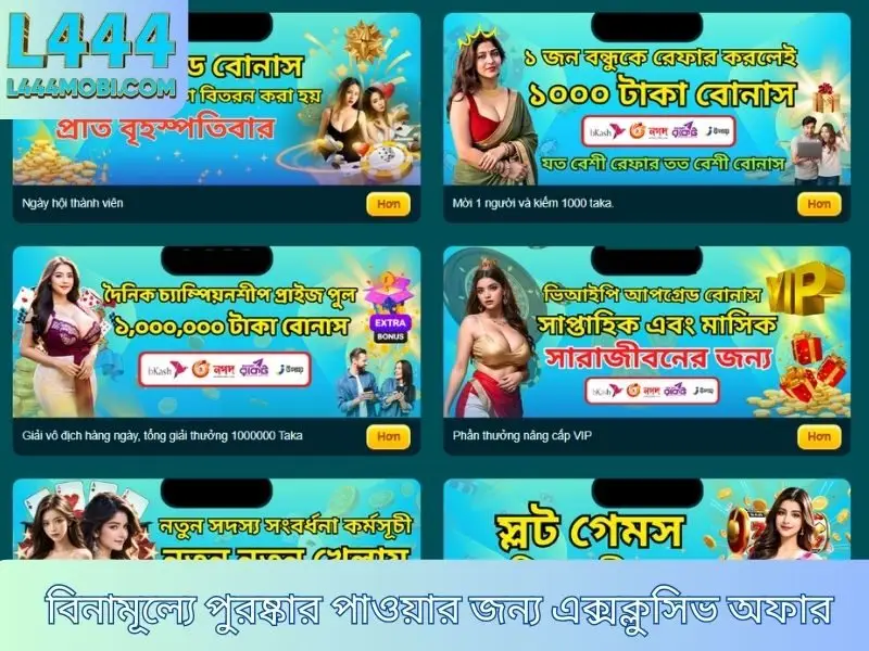 বিনামূল্যে পুরষ্কার পাওয়ার জন্য এক্সক্লুসিভ অফার